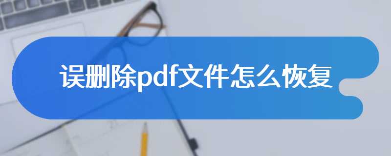 误删除pdf文件怎么恢复