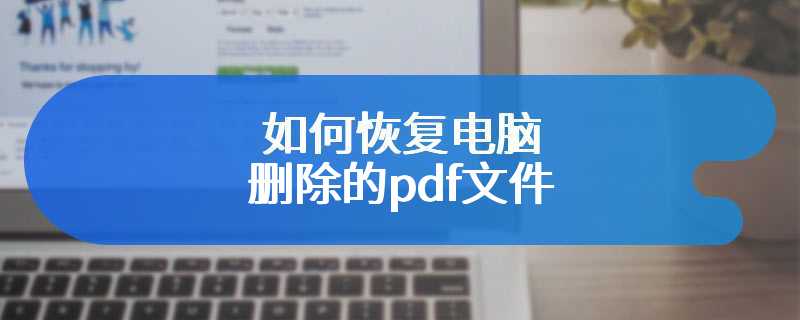 如何恢复电脑删除的pdf文件