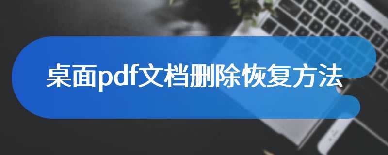 桌面pdf文档删除恢复方法