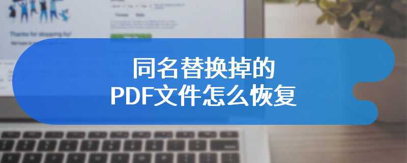 同名替换掉的PDF文件怎么恢复