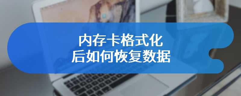 内存卡格式化后如何恢复数据