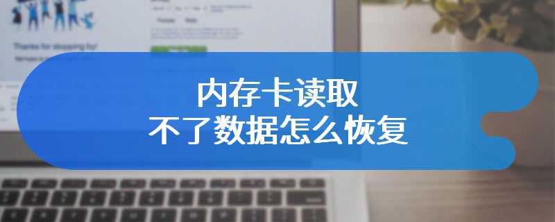 内存卡读取不了数据怎么恢复