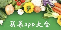有哪些买菜的app