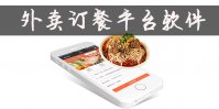 外卖用什么订餐软件好