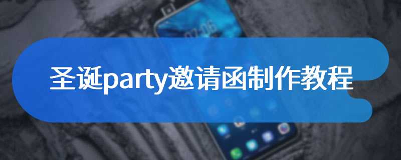 圣诞party邀请函制作教程