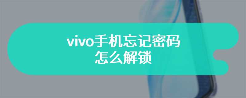 vivo手机忘记密码怎么解锁