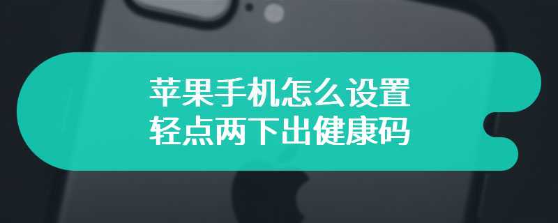 苹果手机怎么设置轻点两下出健康码