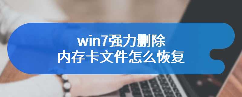 win7强力删除内存卡文件怎么恢复