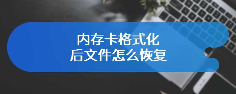 内存卡格式化后文件怎么恢复