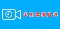手机端录屏软件排行榜