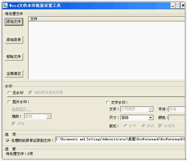 Word文档水印批量设置工具