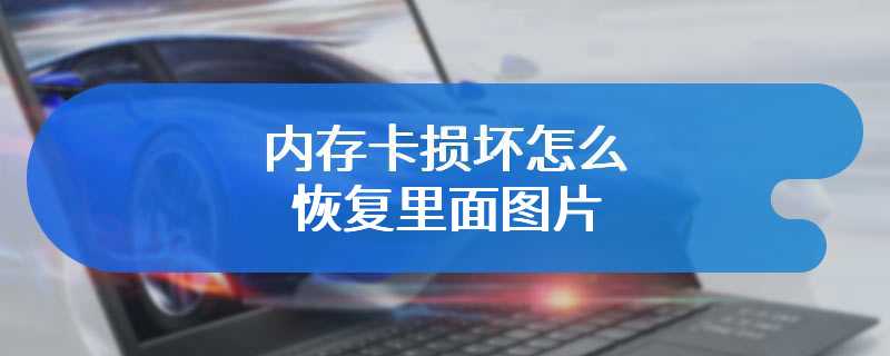 内存卡损坏怎么恢复里面图片