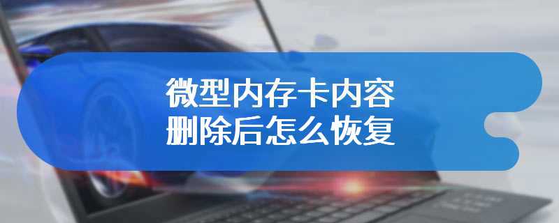 微型内存卡内容删除后怎么恢复