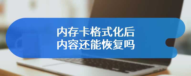 内存卡格式化后内容还能恢复吗