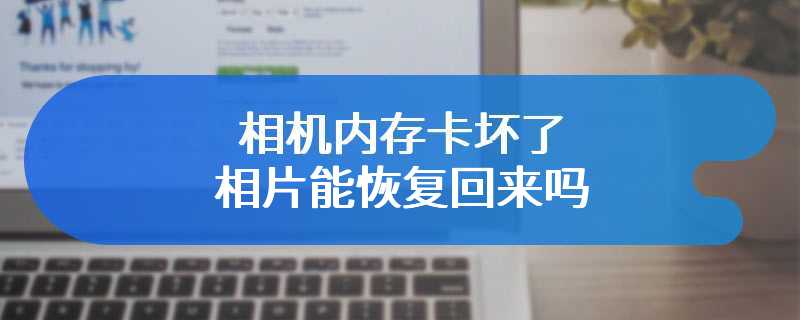 相机内存卡坏了相片能恢复回来吗