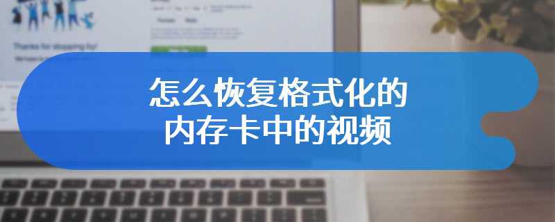 怎么恢复格式化的内存卡中的视频