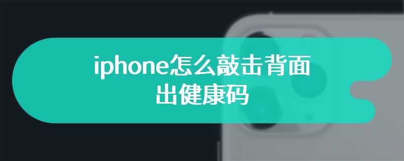 iphone怎么敲击背面出健康码