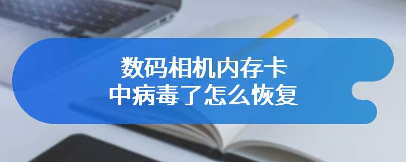 数码相机内存卡中病毒了怎么恢复