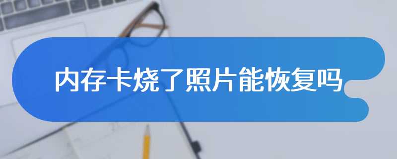 内存卡烧了照片能恢复吗