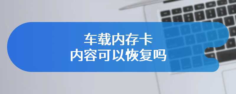 车载内存卡内容可以恢复吗