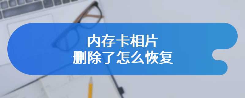 内存卡相片删除了怎么恢复