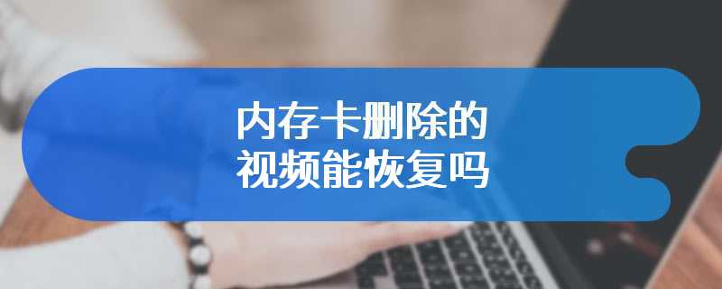 内存卡删除的视频能恢复吗