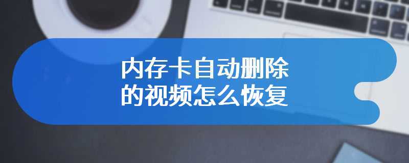 内存卡自动删除的视频怎么恢复