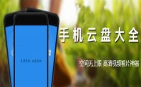手机云盘软件下载