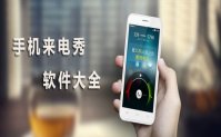 来电秀app软件下载