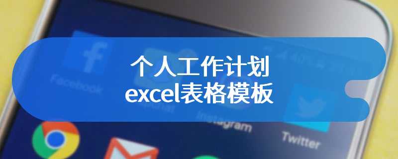 个人工作计划excel表格模板