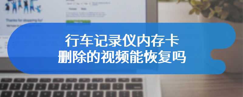 行车记录仪内存卡删除的视频能恢复吗