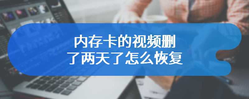 内存卡的视频删了两天了怎么恢复