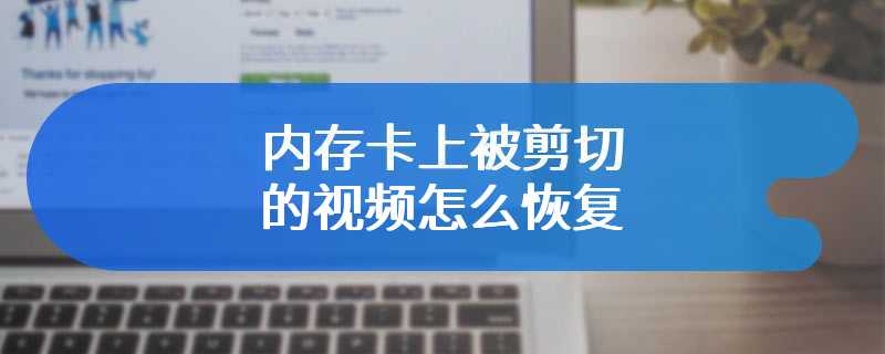 内存卡上被剪切的视频怎么恢复