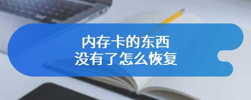 内存卡的东西没有了怎么恢复