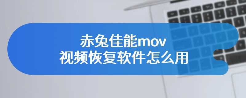 赤兔佳能mov视频恢复软件怎么用