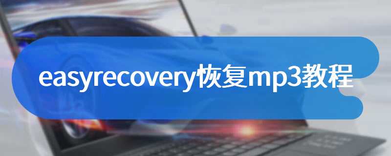 easyrecovery恢复mp3教程