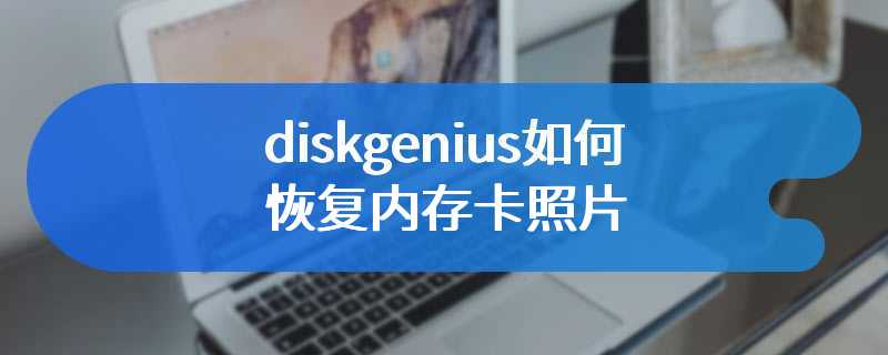 diskgenius如何恢复内存卡照片