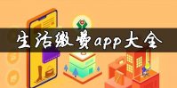 生活缴费类app有哪些