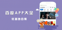 百度旗下的app有什么