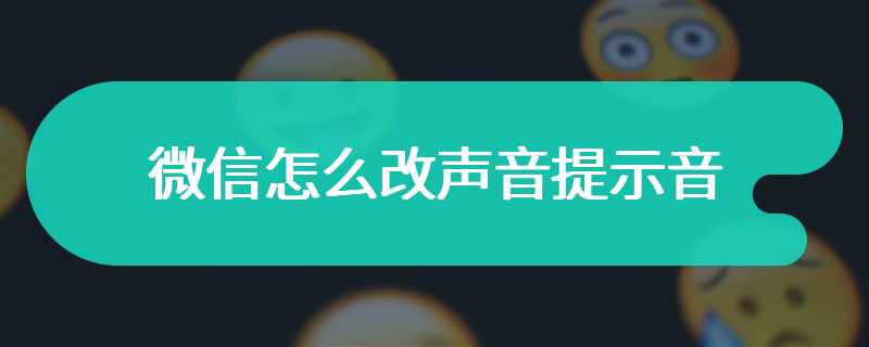 微信怎么改声音提示音