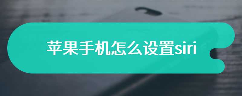 苹果手机怎么设置siri