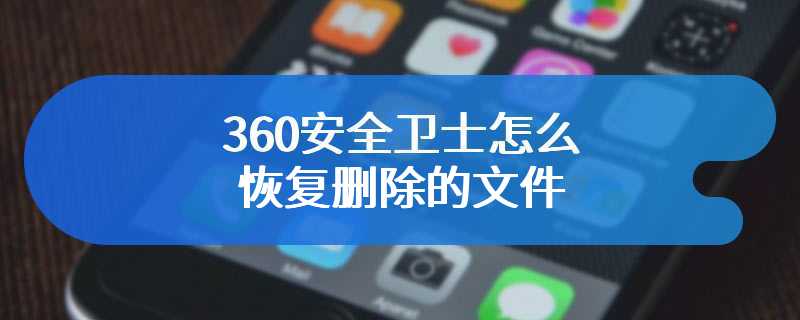 360安全卫士怎么恢复删除的文件