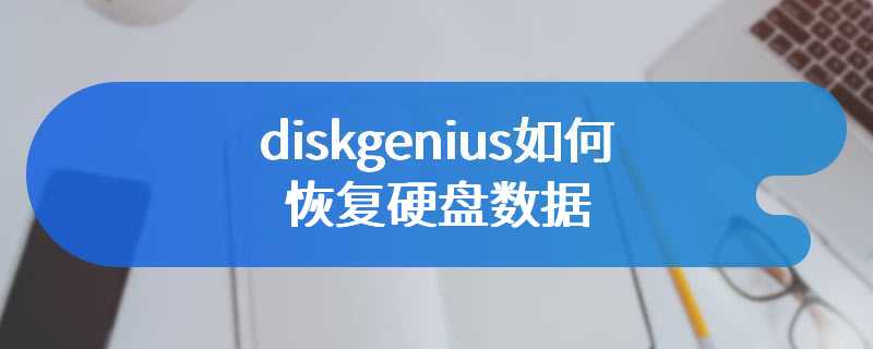 diskgenius如何恢复硬盘数据