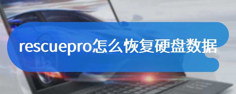 rescuepro怎么恢复硬盘数据