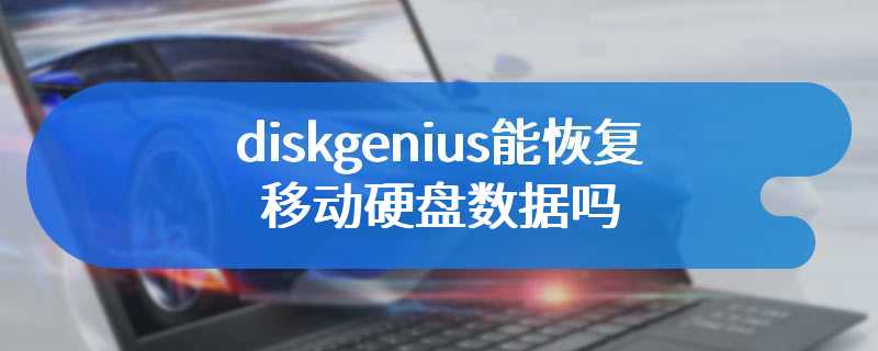 diskgenius能恢复移动硬盘数据吗