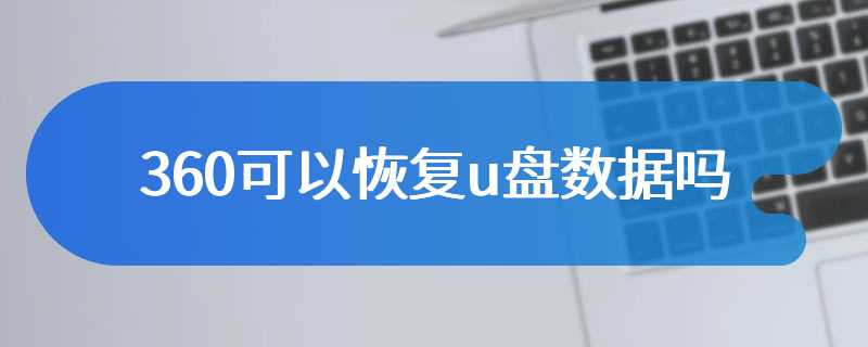 360可以恢复u盘数据吗