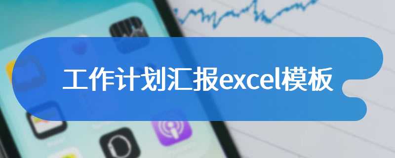 工作计划汇报excel模板