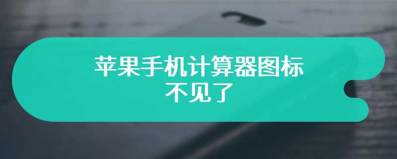 苹果手机计算器图标不见了