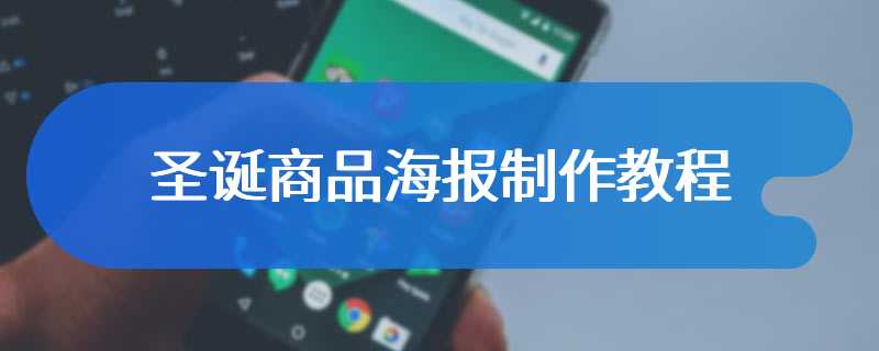 圣诞商品海报制作教程