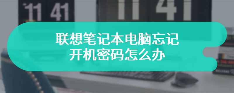 联想笔记本电脑忘记开机密码怎么办